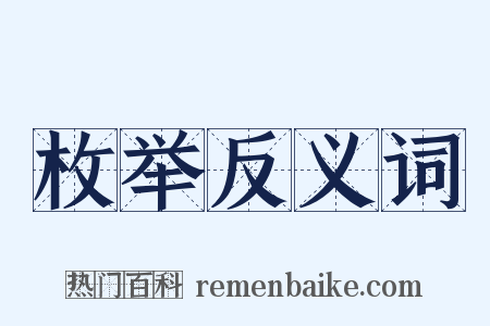 枚举反义词是什么意思的图片